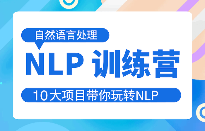 NLP专题课程